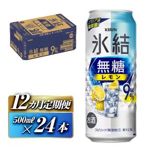 【12ヵ月定期便】キリン 氷結無糖レモン Alc.9％ 500ml×24本　【定期便・ お酒 アルコール アルコール飲料 晩酌 家飲み 宅飲み 飲み会 集まり バーベキュー BBQ イベント 飲み物 柑橘系 】 ●