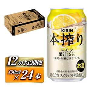 【12ヵ月定期便】キリン 本搾りチューハイ レモン 350ml×24本　【定期便・ お酒 アルコール アルコール飲料 晩酌 家飲み 宅飲み 飲み会 集まり バーベキュー BBQ イベント 飲み物 柑橘系 】 ●