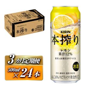 【3ヵ月定期便】キリン 本搾りチューハイ レモン 500ml×24本　【定期便・ お酒 アルコール アルコール飲料 晩酌 家飲み 宅飲み 飲み会 集まり バーベキュー BBQ イベント 飲み物 柑橘系 】 ●