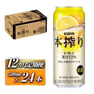 【12ヵ月定期便】キリン 本搾りチューハイ レモン 500ml×24本　【定期便・ お酒 アルコール アルコール飲料 晩酌 家飲み 宅飲み 飲み会 集まり バーベキュー BBQ イベント 飲み物 柑橘系 】 ●