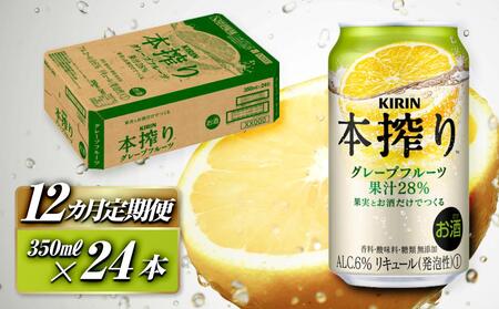 【12ヵ月定期便】キリン 本搾りチューハイ グレープフルーツ 350ml×24本　【定期便・ お酒 アルコール アルコール飲料 晩酌 家飲み 宅飲み 飲み会 集まり バーベキュー BBQ イベント 飲み物 柑橘系 】 ●