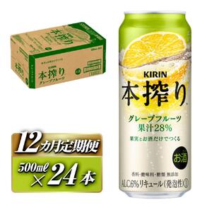 【12ヵ月定期便】キリン 本搾りチューハイ グレープフルーツ 500ml×24本　【定期便・ お酒 アルコール アルコール飲料 晩酌 家飲み 宅飲み 飲み会 集まり バーベキュー BBQ イベント 飲み物 柑橘系 】 ●