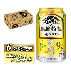 【6ヵ月定期便】キリン 麒麟特製レモンサワー Alc.9％ 350ml×24本　【定期便・ お酒 アルコール アルコール飲料 晩酌 家飲み 宅飲み 飲み会 集まり バーベキュー BBQ イベント 飲み物 柑橘系 】 ●