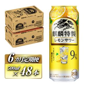 【6ヵ月定期便】キリン 麒麟特製レモンサワー Alc.9％ 500ml×48本　【定期便・ お酒 アルコール アルコール飲料 晩酌 家飲み 宅飲み 飲み会 集まり バーベキュー BBQ イベント 飲み物 柑橘系 】