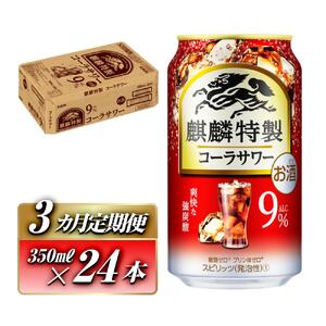 【3ヵ月定期便】キリン 麒麟特製コーラサワー Alc.9％ 350ml×24本　【定期便・ お酒 アルコール アルコール飲料 晩酌 家飲み 宅飲み 飲み会 集まり バーベキュー BBQ イベント 飲み物 】 ●