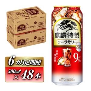 【6ヵ月定期便】キリン 麒麟特製コーラサワー Alc.9％ 500ml×48本　【定期便・ お酒 アルコール アルコール飲料 晩酌 家飲み 宅飲み 飲み会 集まり バーベキュー BBQ イベント 飲み物 】