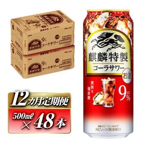 【12ヵ月定期便】キリン 麒麟特製コーラサワー Alc.9％ 500ml×48本　【定期便・ お酒 アルコール アルコール飲料 晩酌 家飲み 宅飲み 飲み会 集まり バーベキュー BBQ イベント 飲み物 】