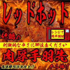 レッドホット特製手羽先唐揚げ瞬間急速冷凍仕上げ(5本入×4セット）【 惣菜 冷凍 冷凍から揚げ つまみ お酒のあて おかず お弁当 レンジ調理 温めるだけ 簡単調理 時短 ギフト お歳暮 贈答品 】