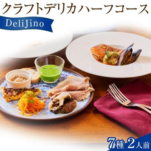 DeliJino クラフトデリカハーフコース 7種（2人前）【食品 加工食品 人気 おすすめ】