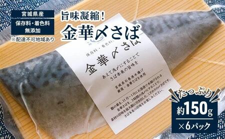 旨味凝縮！金華〆さば（石巻産・保存料、着色料無添加）たっぷり約150gx6パック【魚介類 水産 食品 人気 おすすめ 】海鮮海鮮海鮮海鮮海鮮