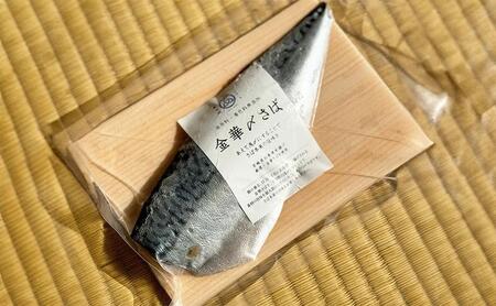 旨味凝縮！金華〆さば（石巻産・保存料、着色料無添加）たっぷり約150gx6パック【魚介類 水産 食品 人気 おすすめ 】海鮮海鮮海鮮海鮮海鮮