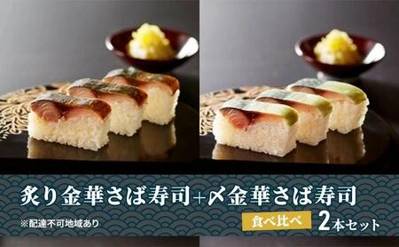 炙り金華さば寿司＋〆金華さば寿司 食べ比べ２本セット【すし 魚介類 水産 食品 人気 おすすめ 】海鮮海鮮海鮮海鮮海鮮