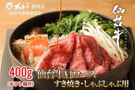 『仙台牛銘撰』仙台牛肩ロースすき焼き・しゃぶしゃぶ用 400g　【お肉 牛肉 お肉 にく 食品 仙台 人気 おすすめ  ギフト】