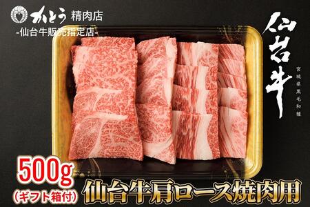 『仙台牛銘撰』仙台牛肩ロース焼肉用 500g　【お肉 牛肉 お肉 にく 食品 仙台 人気 おすすめ  ギフト】