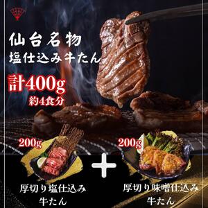 厚切り仙台牛たん 塩味と味噌味 計400g【肉 お肉 にく 食品 人気 おすすめ 送料無料 ギフト】