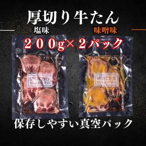 厚切り仙台牛たん 塩味と味噌味 計400g【肉 お肉 にく 食品 人気 おすすめ 送料無料 ギフト】