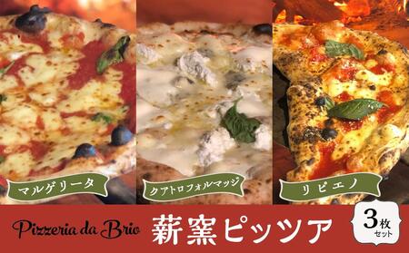 Pizzeria da Brio　冷凍ピザ（3種×各1枚　3枚セット）【食品 加工食品 人気 おすすめ 】