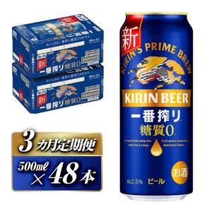 【3ヵ月定期便】キリン 一番搾り糖質ゼロ 500ml×48本　【定期便・ お酒 アルコール アルコール飲料 晩酌 家飲み 宅飲み 飲み会 集まり バーベキュー BBQ イベント 飲み物 缶ビール 】