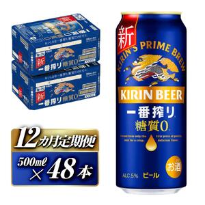 【12ヵ月定期便】キリン 一番搾り糖質ゼロ 500ml×48本　【定期便・ お酒 アルコール アルコール飲料 晩酌 家飲み 宅飲み 飲み会 集まり バーベキュー BBQ イベント 飲み物 缶ビール 】