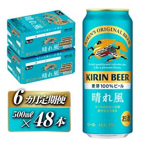 【6ヵ月定期便】キリン 晴れ風 500ml×48本　【定期便・ お酒 アルコール アルコール飲料 晩酌 家飲み 宅飲み 飲み会 集まり バーベキュー BBQ イベント 飲み物 缶ビール 】