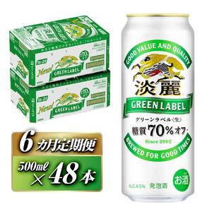 【6ヵ月定期便】キリン 淡麗グリーンラベル 500ml×48本　【 お酒 ビール 缶ビール 晩酌 家飲み 宅飲み アルコール 休日 昼飲み 飲み会 バーベキュー BBQ 糖質70％オフ フルーティ 爽やか 糖質オフ 】