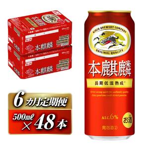 【6ヵ月定期便】キリン 本麒麟 500ml ×48本　仙台 ビール