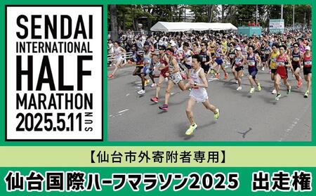 仙台国際ハーフマラソン2025 出走権【令和7年5月11日（日）開催】