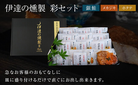 伊達の燻製 彩セット 鮭 メカジキ ホタテ