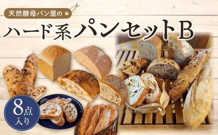 【天然酵母パン オ フルニル デュ ボワ】天然酵母パン屋のハード系パンセット　B（8点入）【パン 詰め合わせ ご当地グルメ バゲット 美味しいパン おいしい 朝食 ギフト 贈り物 ベーカリー セット ぱん 国産小麦 パンセット】