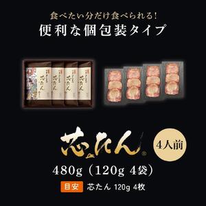 厚切り 芯たん 塩仕込み 120g×4包 （約4人前/ギフト箱） ｜ 牛タン 仙台市 
