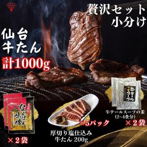 小分け 厚切り仙台牛たん 贅沢ギフトセット【肉 お肉 にく 食品 人気 おすすめ  ギフト】