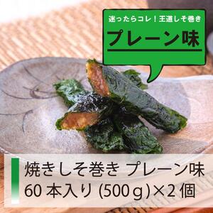 満足する鉄板焼きしそ巻き 1kg