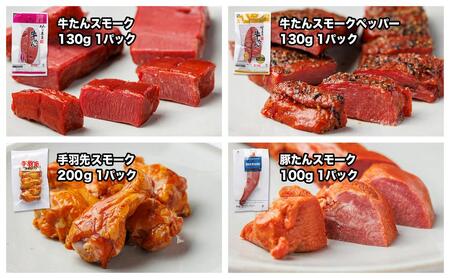 特選スモークセット【肉 お肉 にく 牛たん 手羽先 豚タン 燻製 おつまみ 食品  人気 おすすめ ギフト】