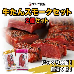 牛たんスモークセット「2個セット」【肉 お肉 にく 牛たん 燻製 おつまみ 食品  人気 おすすめ ギフト】
