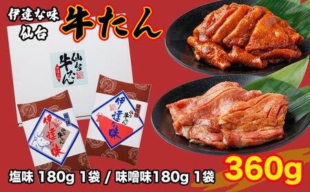 仙台 牛タン 塩味・みそ味　各180g ｜ 牛タン