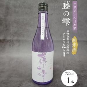 オリジナル日本酒「藤の雫」純米酒　720ml×1本【お酒 アルコール アルコール飲料 晩酌 家飲み 宅飲み 飲み会 集まり バーベキュー BBQ イベント 飲み物】