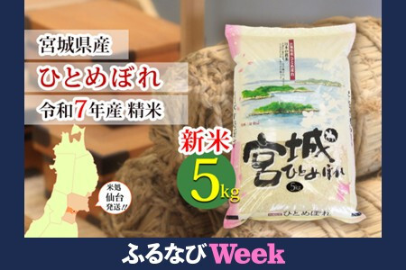 【ふるなびWEEK対象】【ひとめぼれ】新米 令和7年度産 精米 5kg（5kg×1袋）宮城県産【米 お米 こめ コメ ご飯 ごはん】 FN-Limited-PR ●