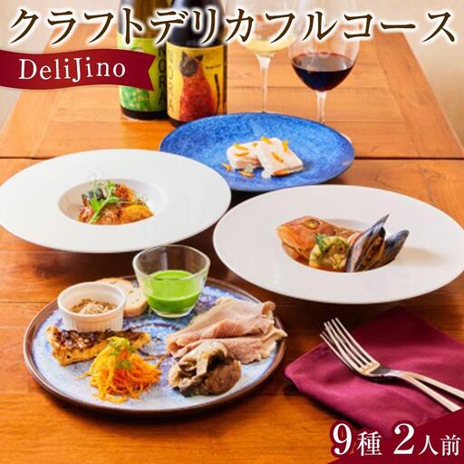 DeliJino クラフトデリカフルコース　9種（2人前）【食品 加工食品 人気 おすすめ】