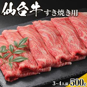 仙台牛　すき焼き用　500ｇ　3人前～4人前【肉 お肉 にく 食品 仙台牛 人気 おすすめ  ギフト】