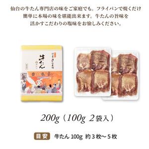 牛タン 塩味 熟成 100g×2袋（約2人前） 牛タン
