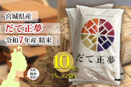 【宮城県産 だて正夢】令和7年度産 精米 10kg（5kg×2袋）●【米 お米 こめ コメ ご飯 ごはん】