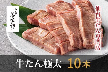 たんや善治郎　牛たん極太10本（塩味）牛タン牛タン牛タン牛タン牛タン牛タン