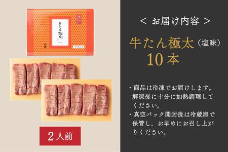 たんや善治郎　牛たん極太10本（塩味）牛タン牛タン牛タン牛タン牛タン牛タン