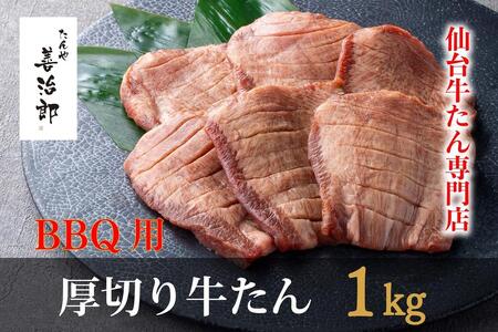 牛タン　たんや善治郎　BBQ用牛たん　1kg（塩味）牛タン 牛タン 牛タン 牛タン 牛タン