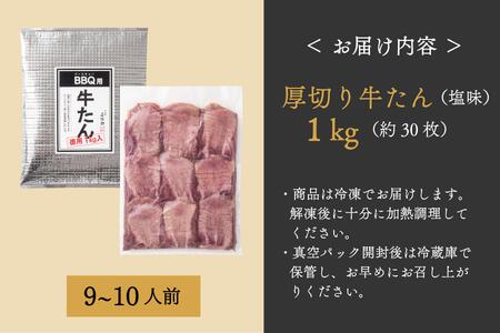 牛タン　たんや善治郎　BBQ用牛たん　1kg（塩味）牛タン 牛タン 牛タン 牛タン 牛タン