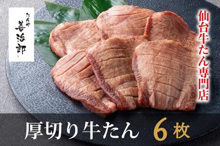牛タン　たんや善治郎　厚切り牛たん6枚  塩味　牛タン 牛タン 牛タン 牛タン 牛タン