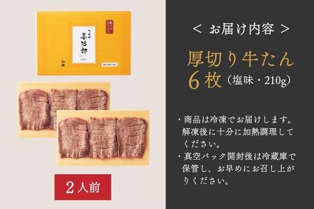 牛タン　たんや善治郎　厚切り牛たん6枚  塩味　牛タン 牛タン 牛タン 牛タン 牛タン