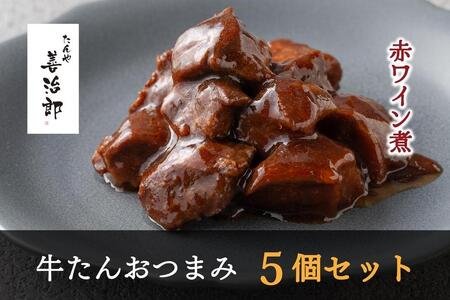 牛タン　たんや善治郎　牛たんおつまみ5個セット　牛タン 牛タン 牛タン