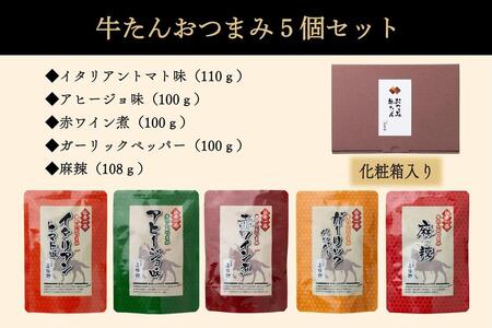 牛タン　たんや善治郎　牛たんおつまみ5個セット　牛タン 牛タン 牛タン