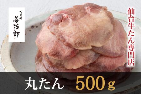 牛タン たんや善治郎 丸たん500g 塩味 ● 牛タン 牛タン 牛タン 牛タン